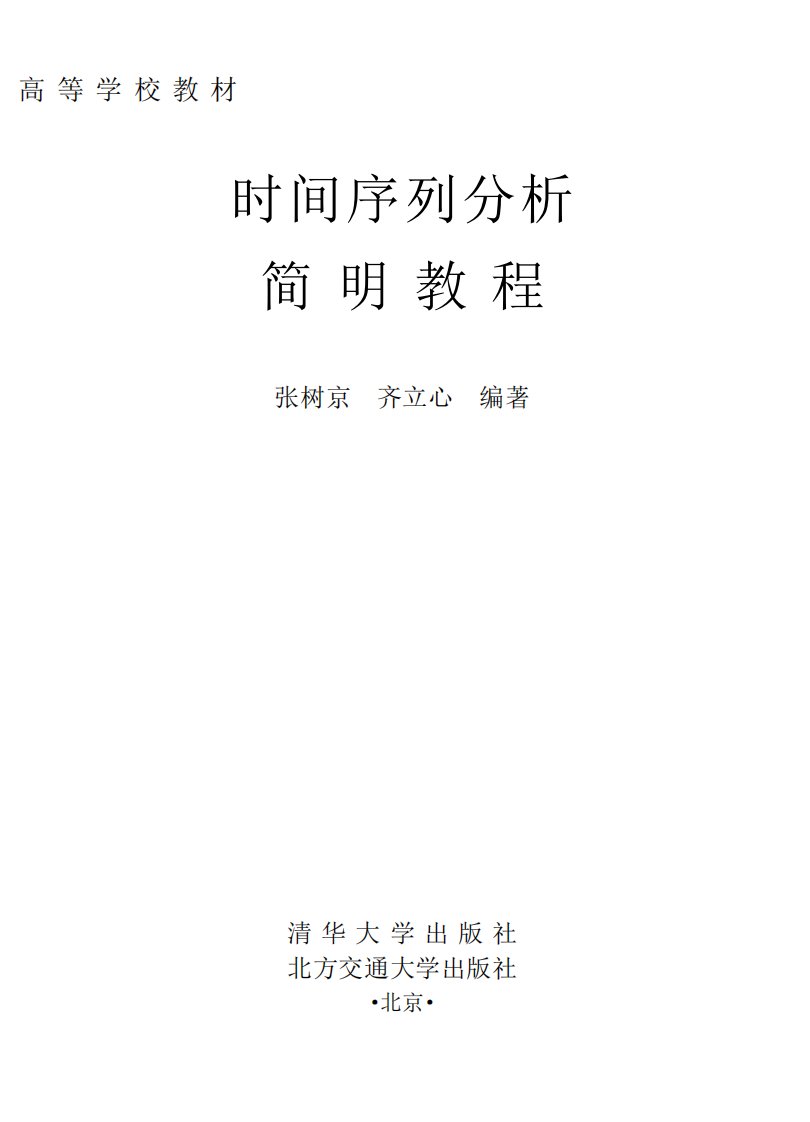 《时间序列分析简明教程》北方交通大学教育文献