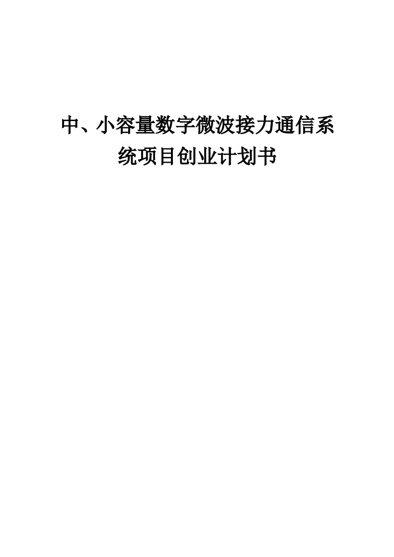 中、小容量数字微波接力通信系统项目创业计划书