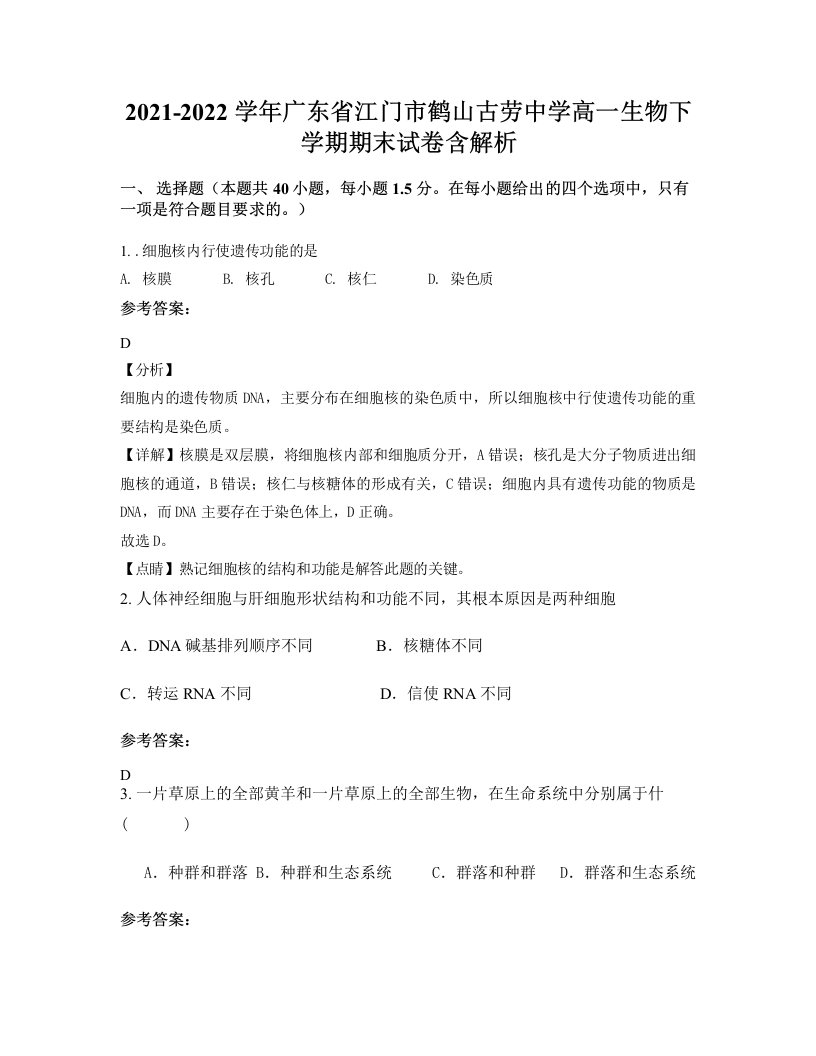 2021-2022学年广东省江门市鹤山古劳中学高一生物下学期期末试卷含解析