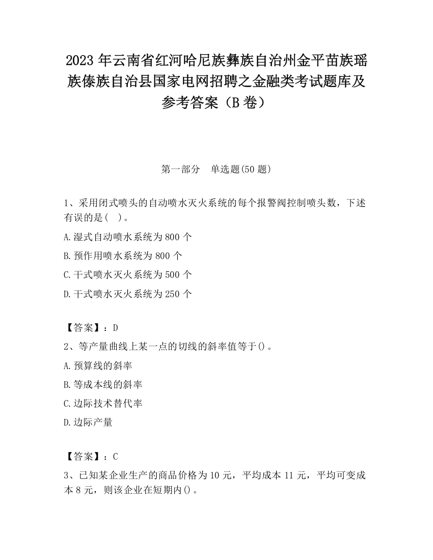 2023年云南省红河哈尼族彝族自治州金平苗族瑶族傣族自治县国家电网招聘之金融类考试题库及参考答案（B卷）