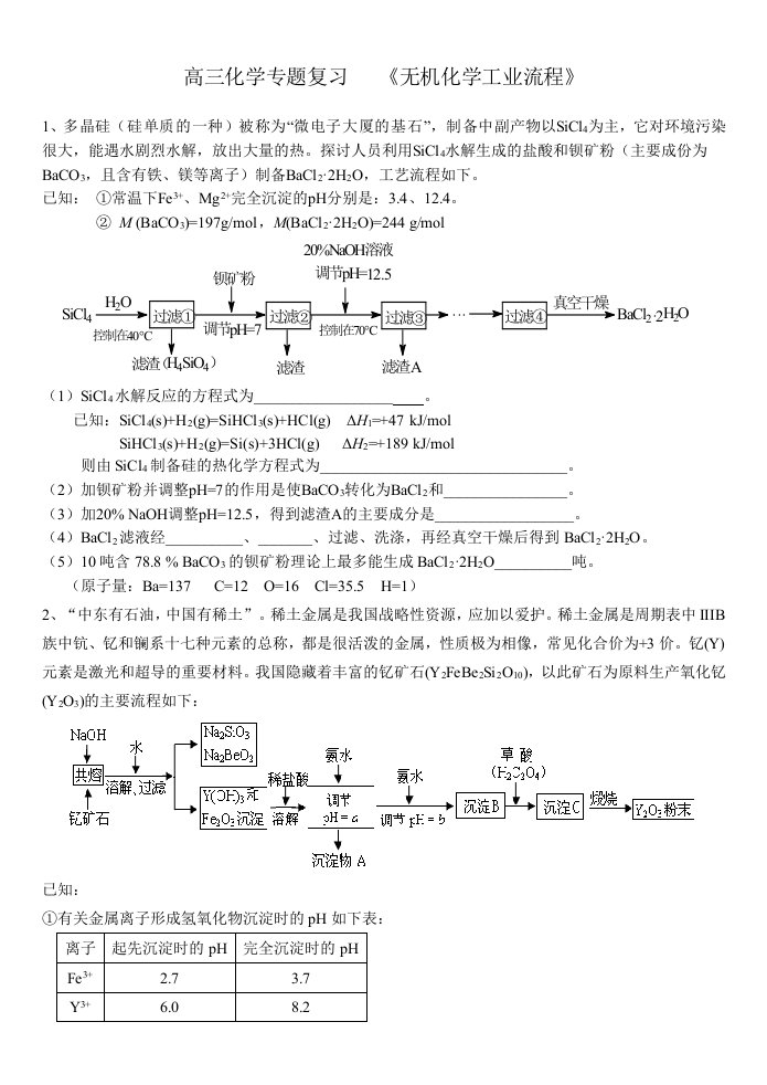 高三化学专题复习(化工流程图)