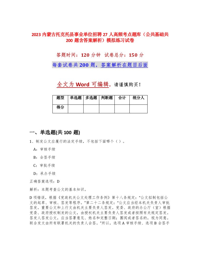 2023内蒙古托克托县事业单位招聘27人高频考点题库公共基础共200题含答案解析模拟练习试卷