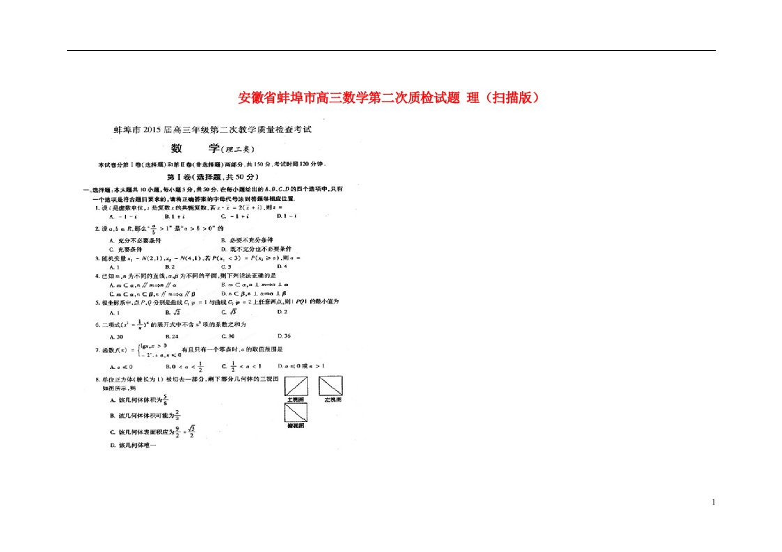 安徽省蚌埠市高三数学第二次质检试题