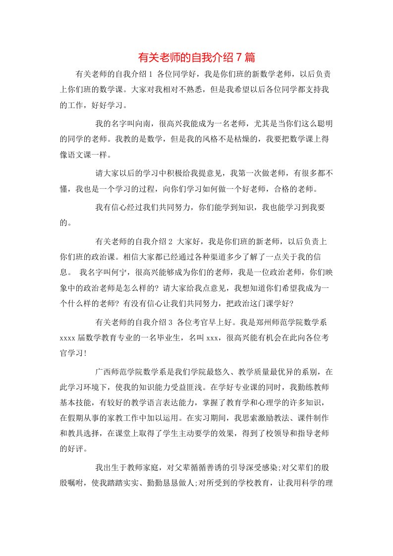 有关老师的自我介绍7篇