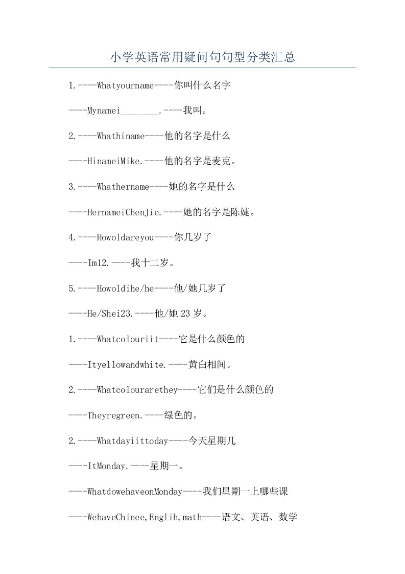 小学英语常用疑问句句型分类汇总