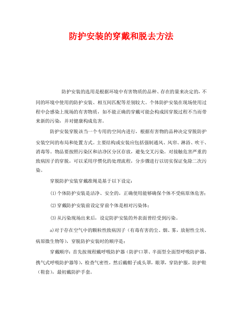 《安全管理职业卫生》之防护装置的穿戴和脱去方法