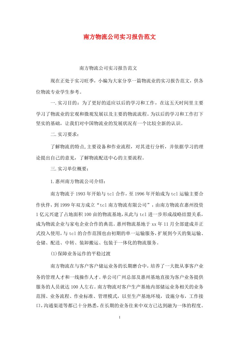 精选南方物流公司实习报告范文