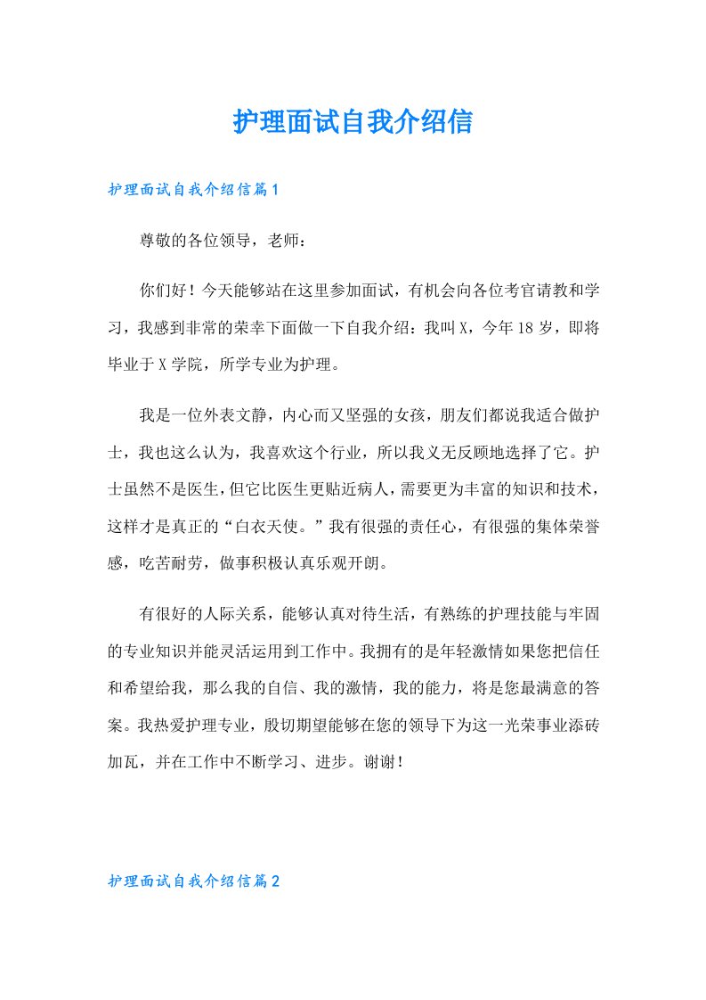 护理面试自我介绍信