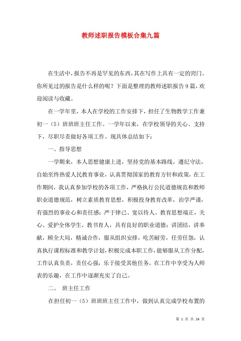 教师述职报告模板合集九篇