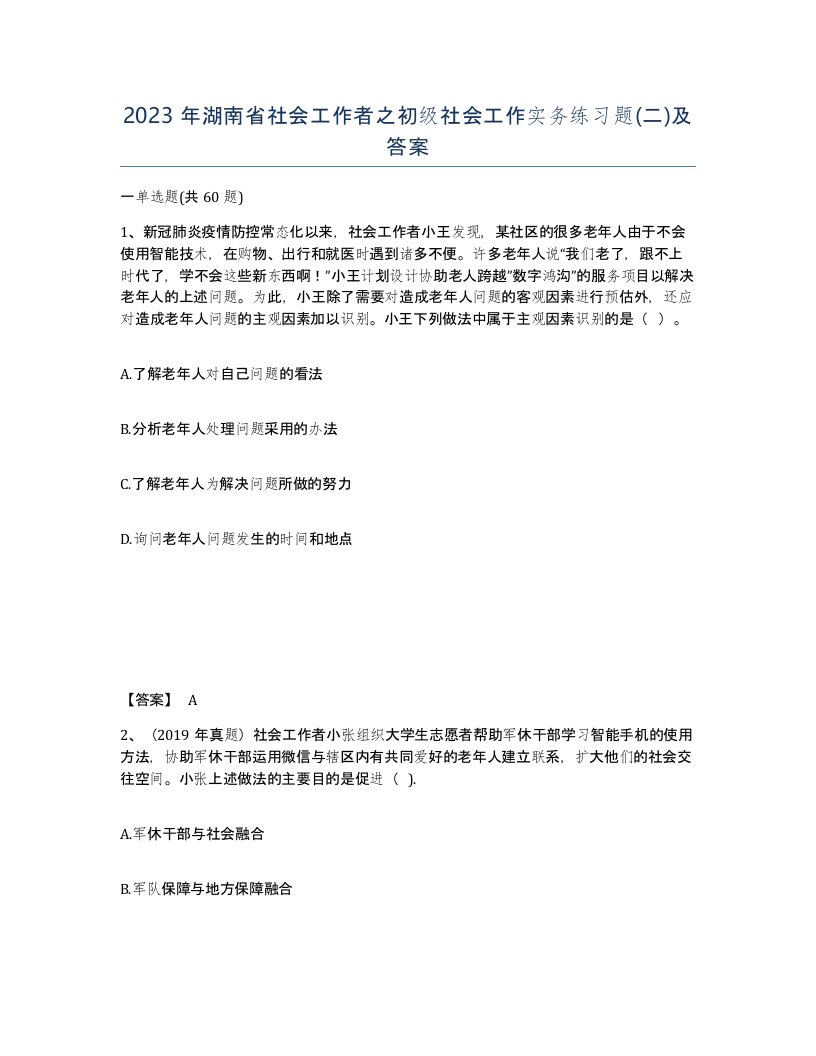 2023年湖南省社会工作者之初级社会工作实务练习题二及答案