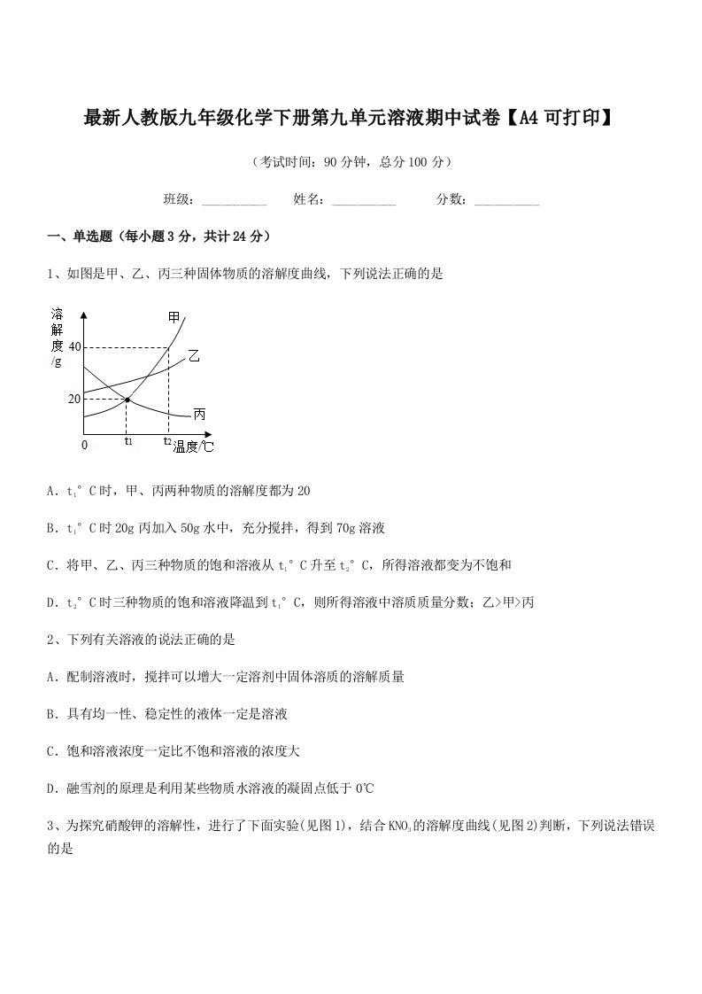 2019学年最新人教版九年级化学下册第九单元溶液期中试卷【A4可打印】