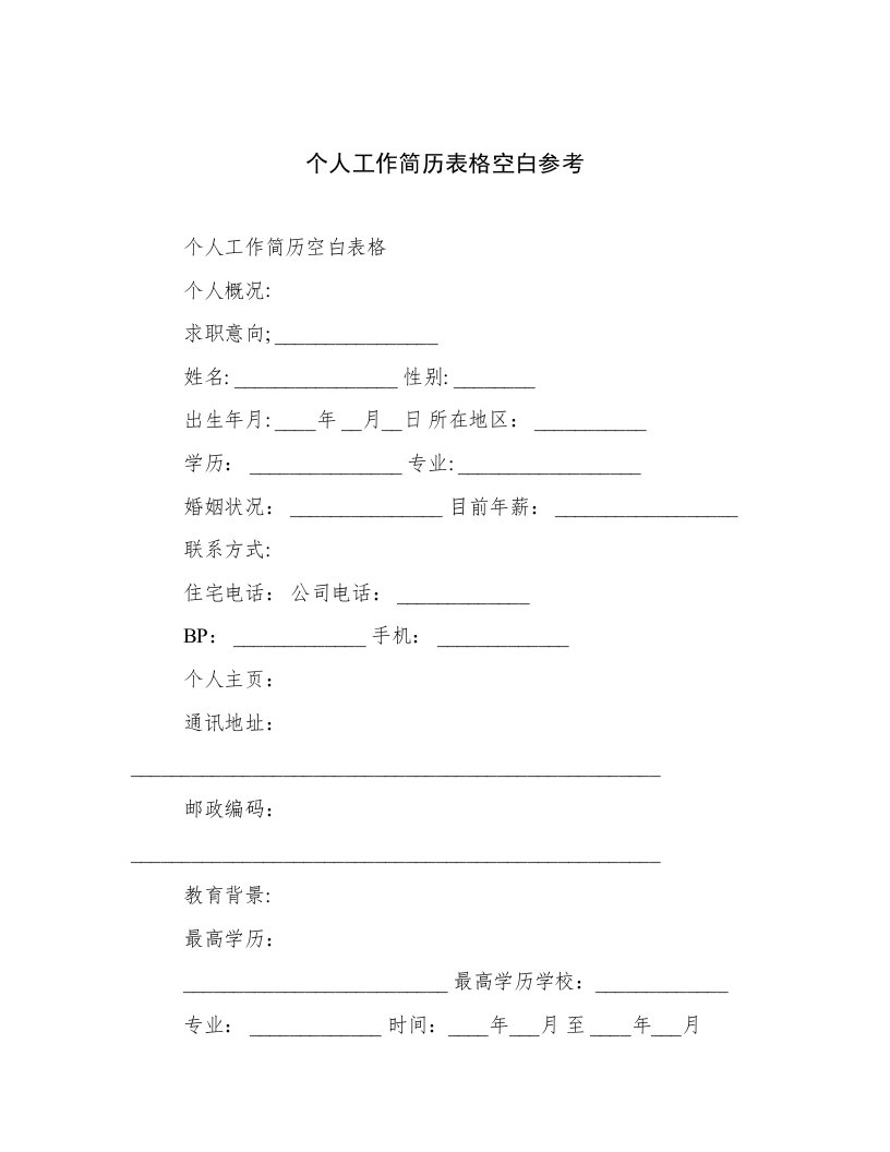 2023年新鲜出炉个人工作简历表格空白参考高质量范文