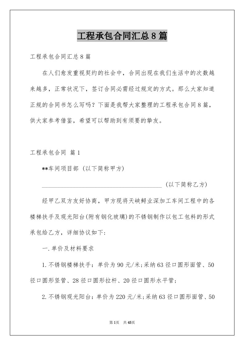 工程承包合同汇总8篇例文