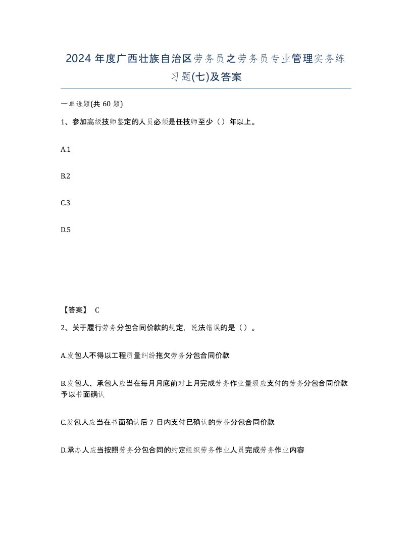 2024年度广西壮族自治区劳务员之劳务员专业管理实务练习题七及答案