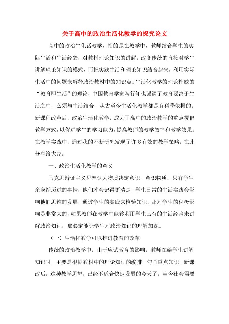 关于高中的政治生活化教学的探究论文