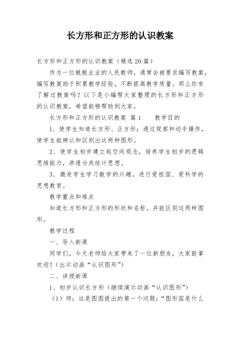 长方形和正方形的认识教案