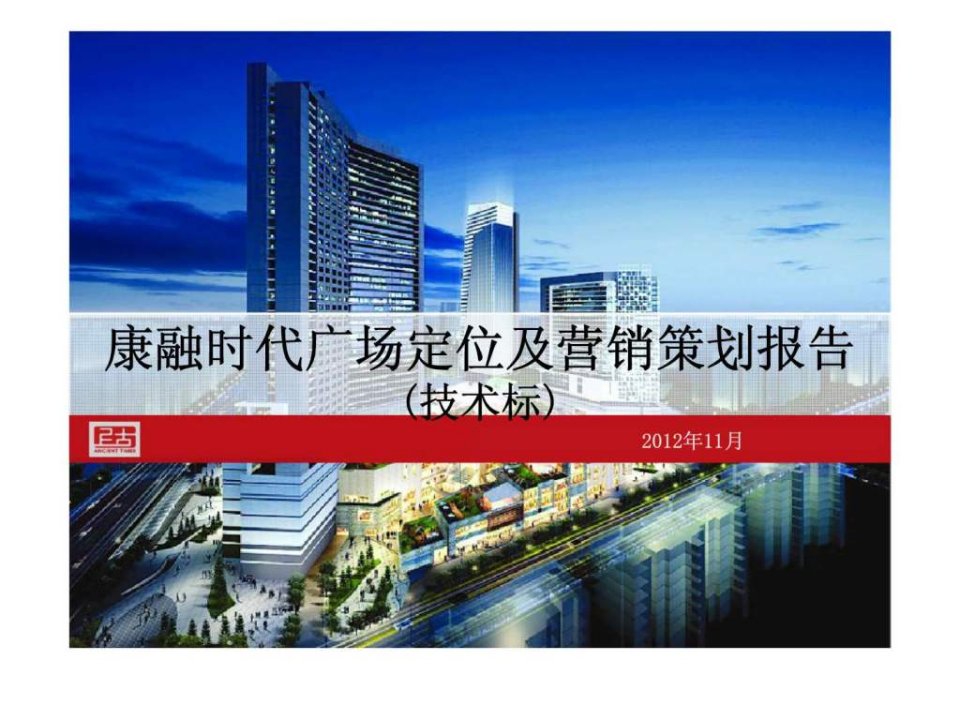 2012年山东省济南康融时代广场定位及营销策划报告