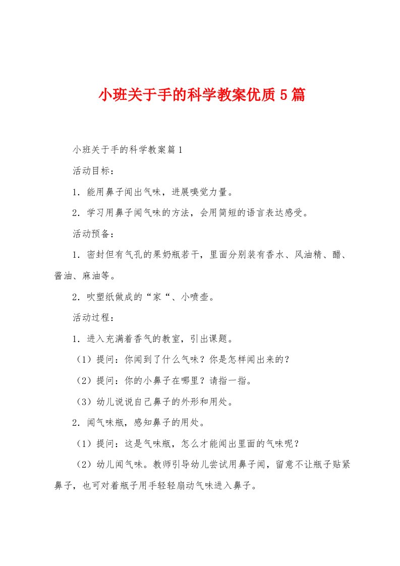 小班关于手的科学教案优质5篇