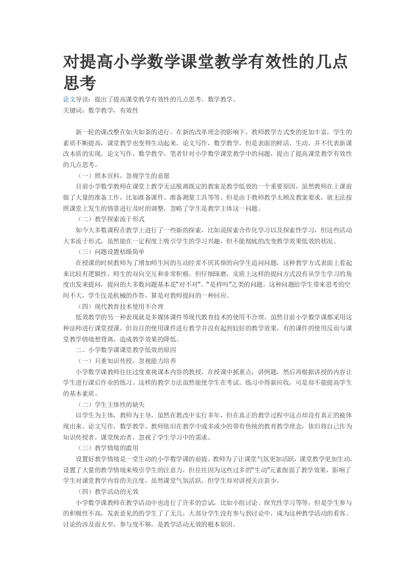 对提高小学数学课堂教学有效性的几点思考