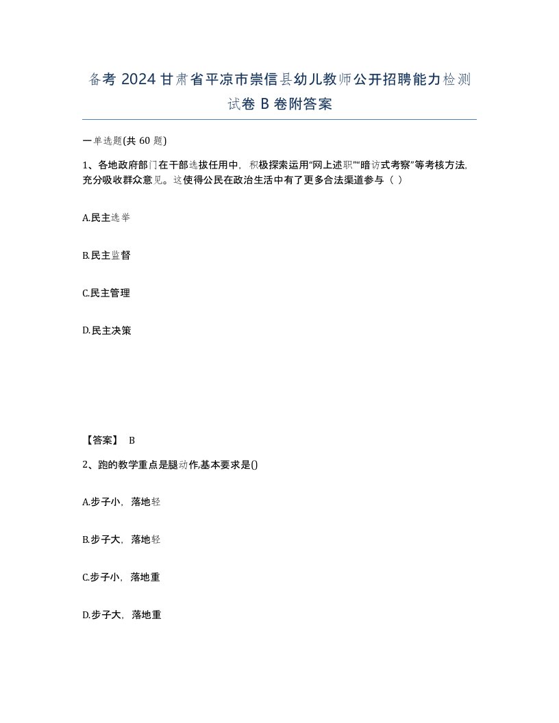 备考2024甘肃省平凉市崇信县幼儿教师公开招聘能力检测试卷B卷附答案