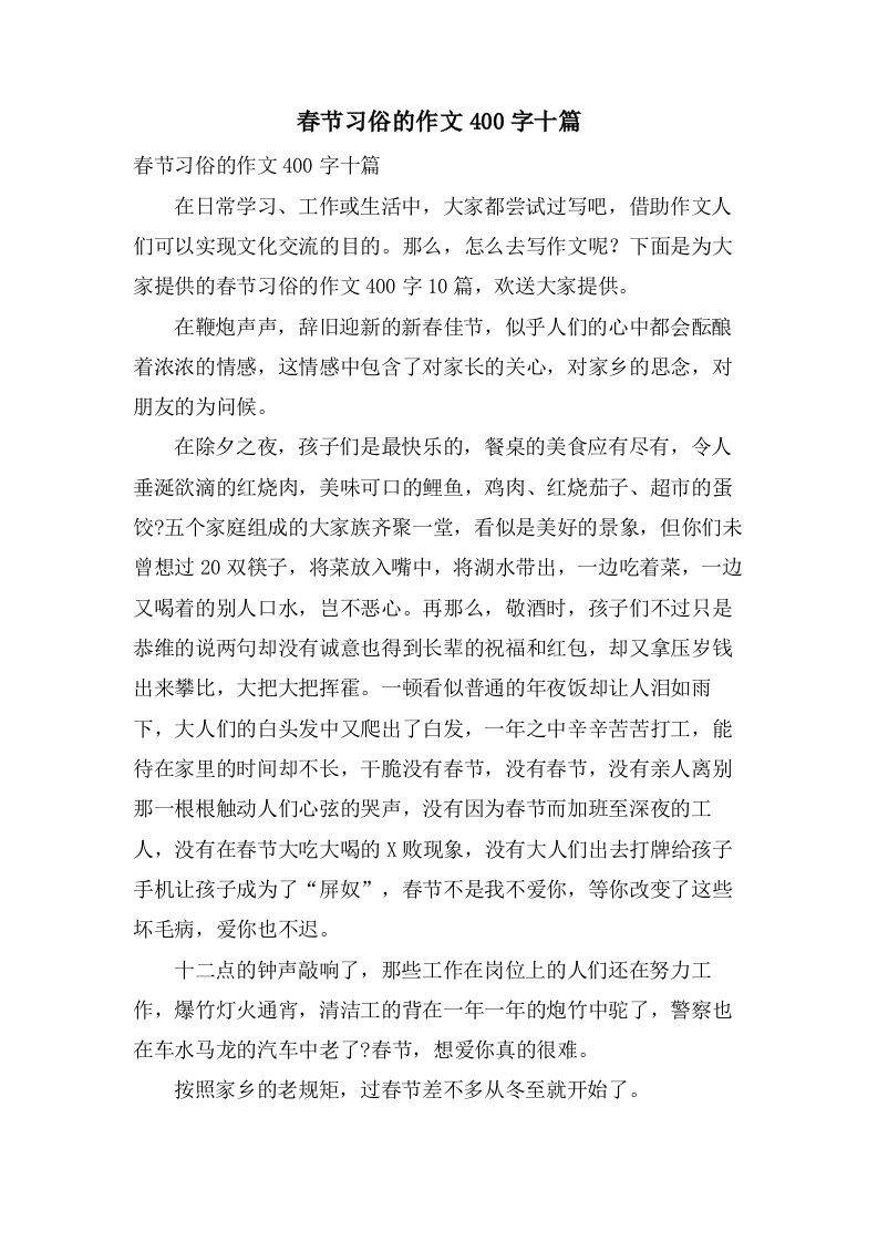 春节习俗的作文400字十篇