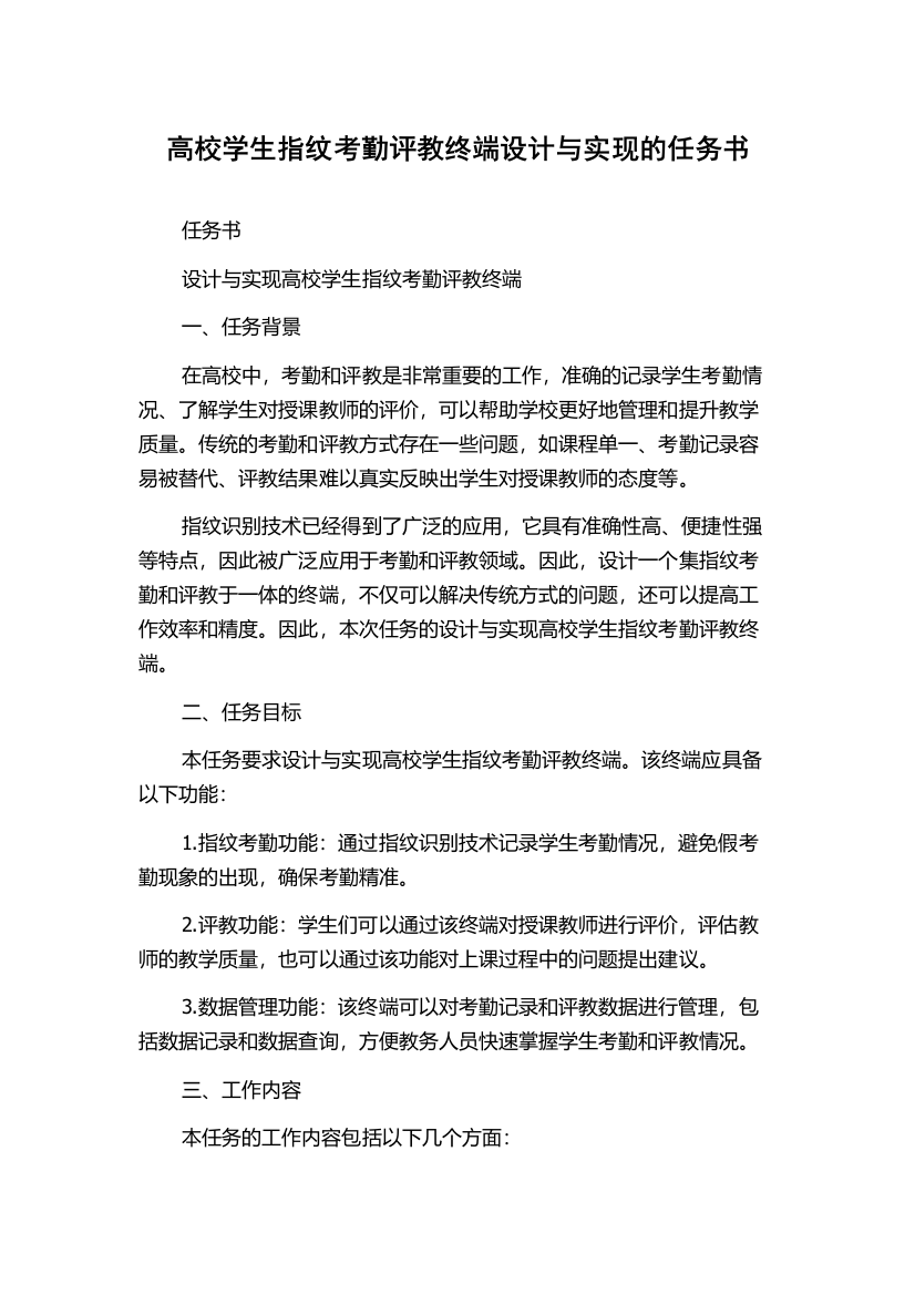 高校学生指纹考勤评教终端设计与实现的任务书