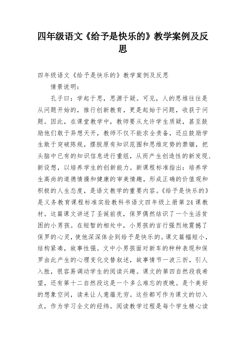 四年级语文《给予是快乐的》教学案例及反思