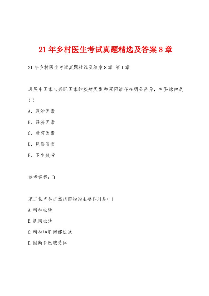 21年乡村医生考试真题精选及答案8章