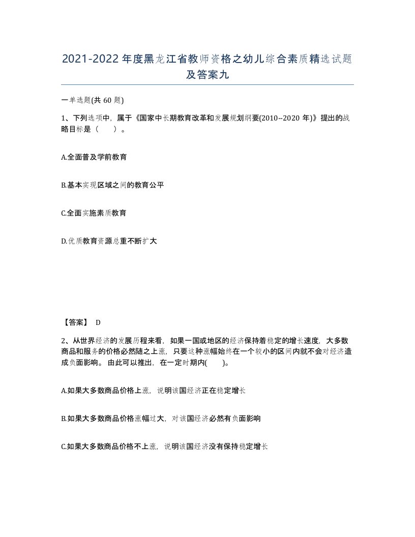 2021-2022年度黑龙江省教师资格之幼儿综合素质试题及答案九