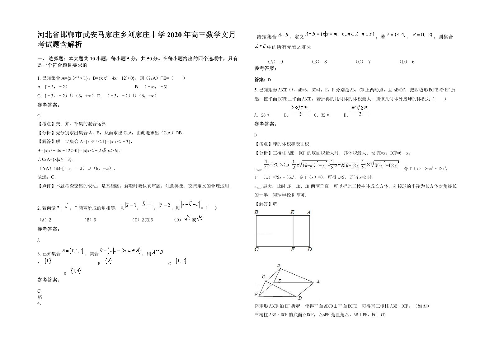 河北省邯郸市武安马家庄乡刘家庄中学2020年高三数学文月考试题含解析