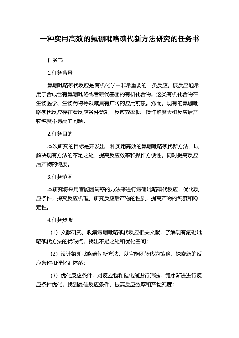 一种实用高效的氟硼吡咯碘代新方法研究的任务书