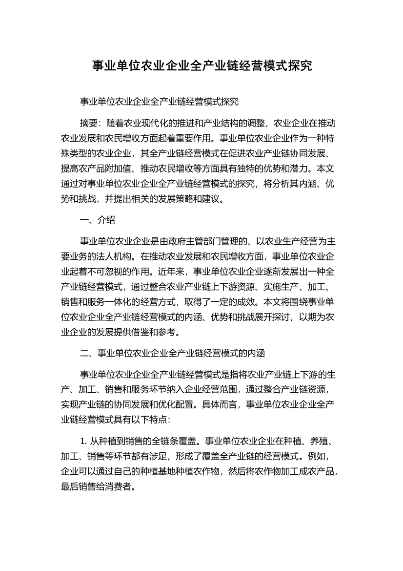 事业单位农业企业全产业链经营模式探究