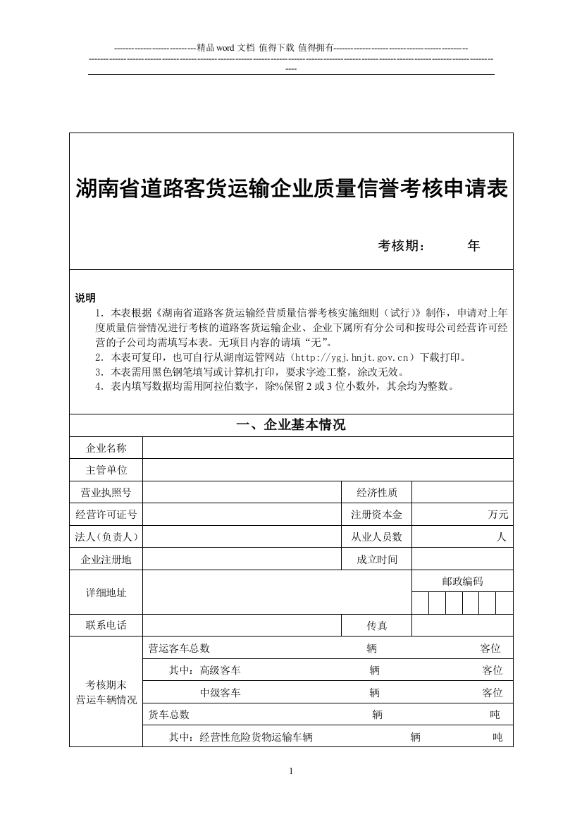 湖南省道路客货运输企业质量信誉考核申请表.