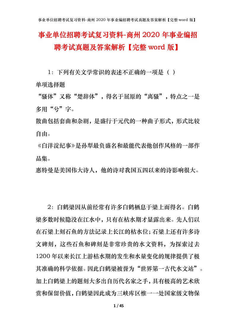 事业单位招聘考试复习资料-商州2020年事业编招聘考试真题及答案解析完整word版