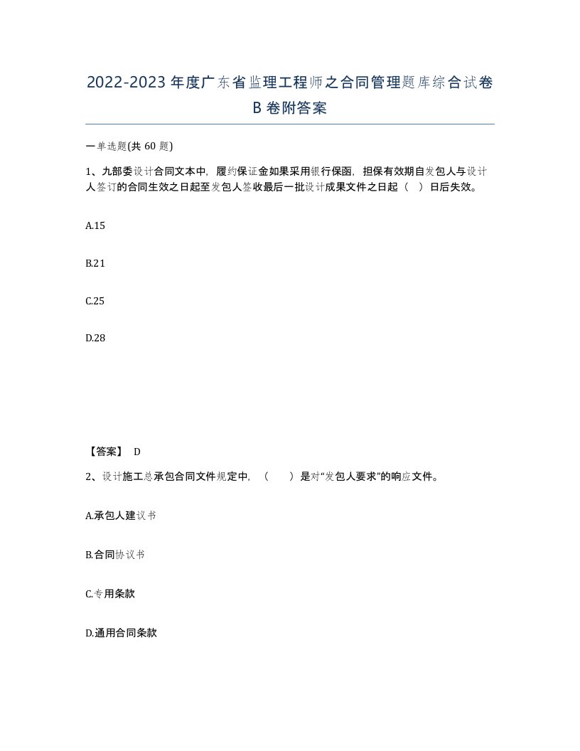 2022-2023年度广东省监理工程师之合同管理题库综合试卷B卷附答案