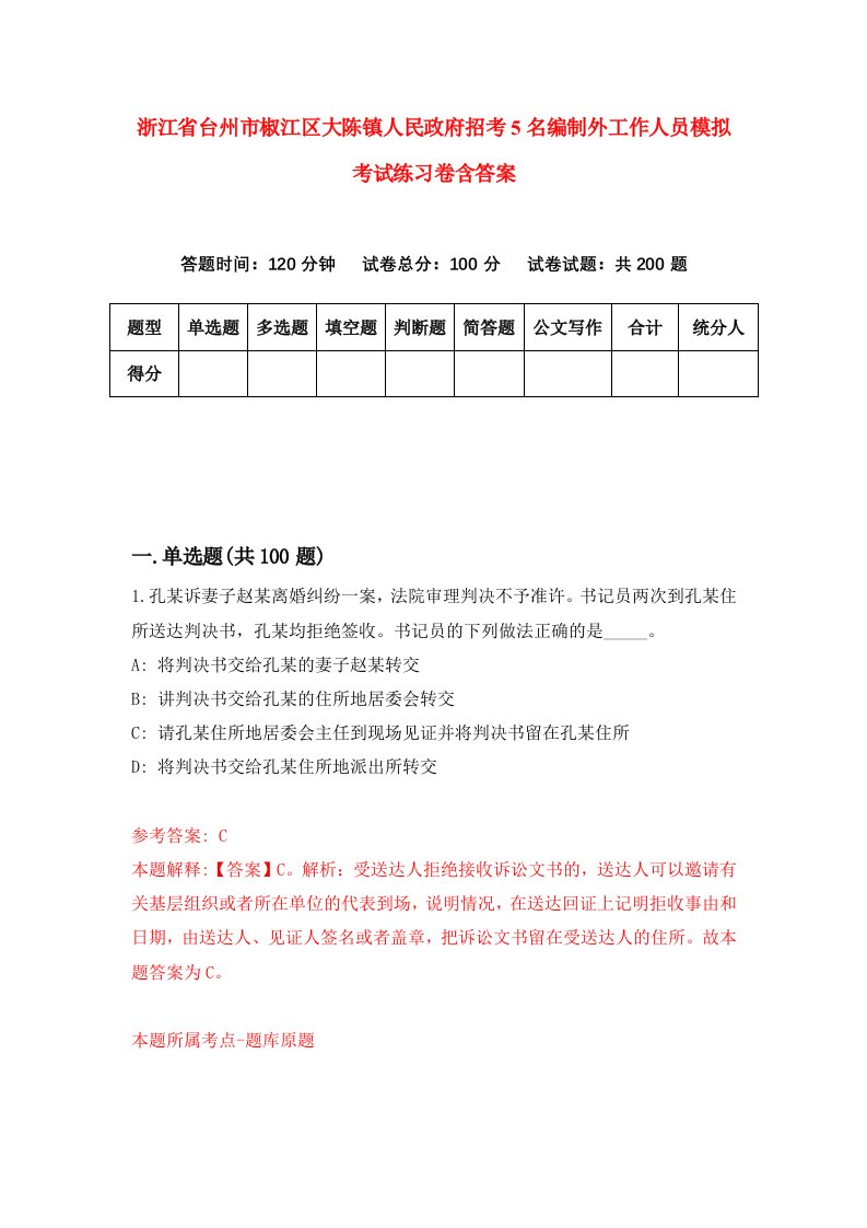 浙江省台州市椒江区大陈镇人民政府招考5名编制外工作人员模拟考试练习卷含答案第0版