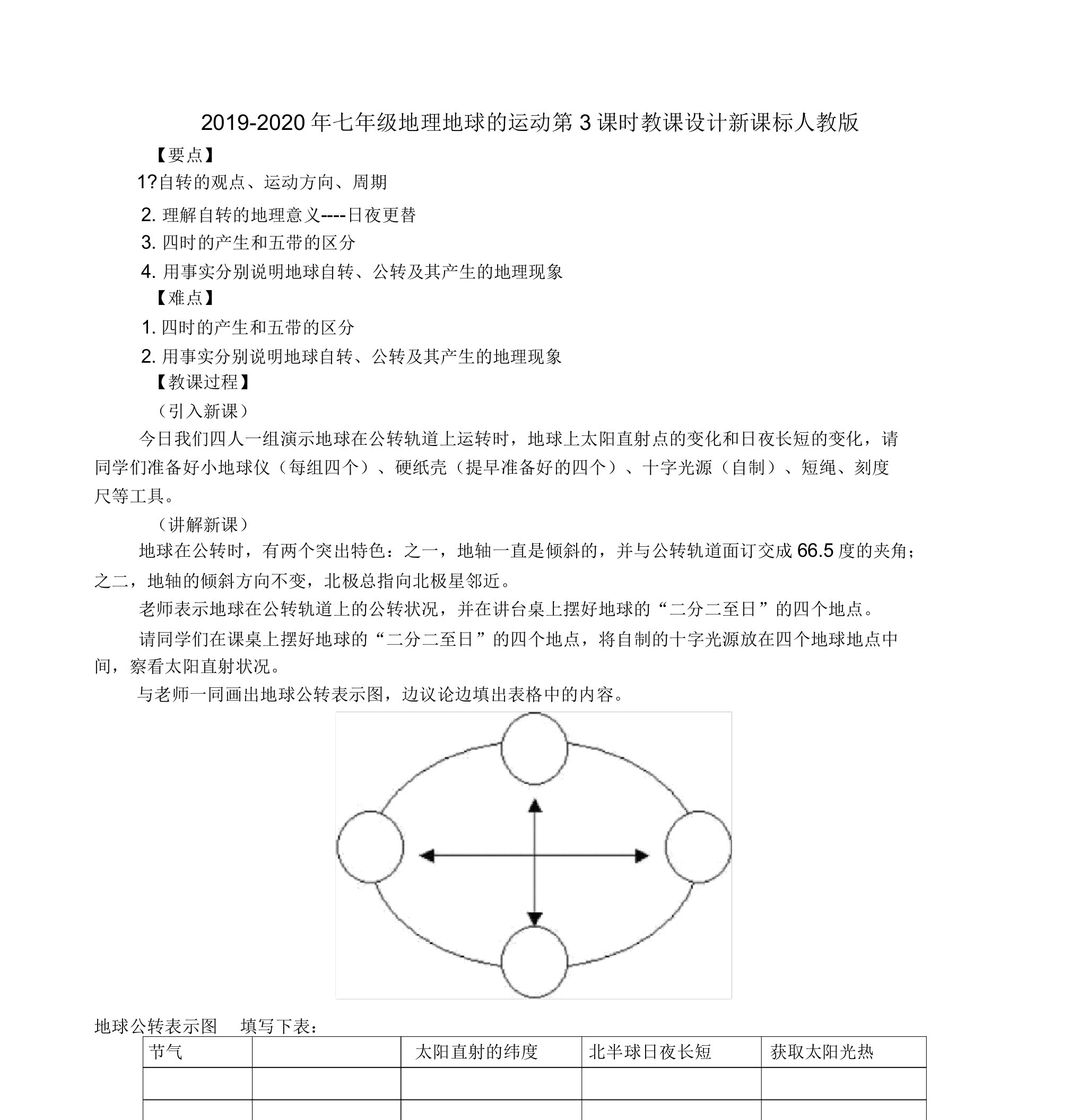 2019-2020年七年级地理地球的运动第3课时教案新课标人教版