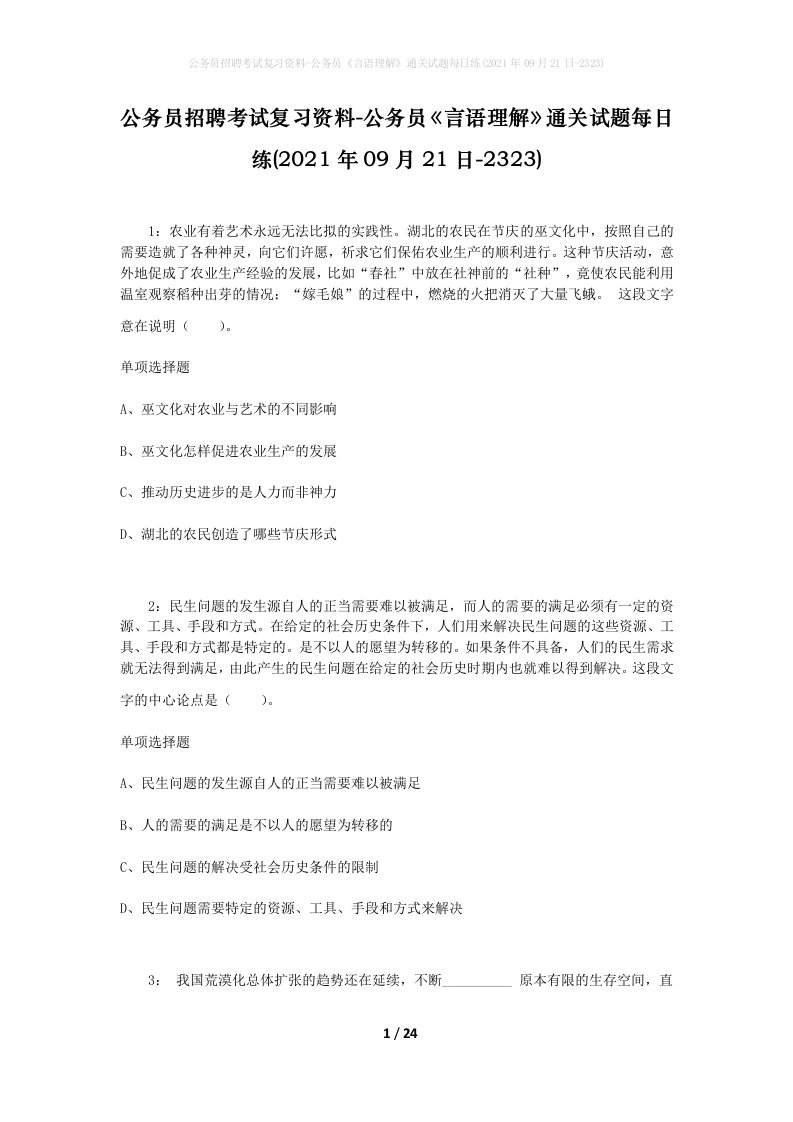 公务员招聘考试复习资料-公务员言语理解通关试题每日练2021年09月21日-2323