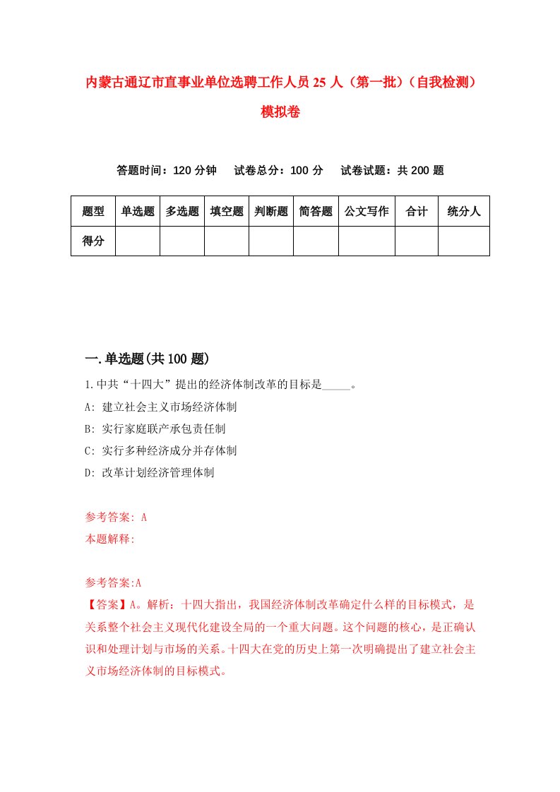 内蒙古通辽市直事业单位选聘工作人员25人第一批自我检测模拟卷1