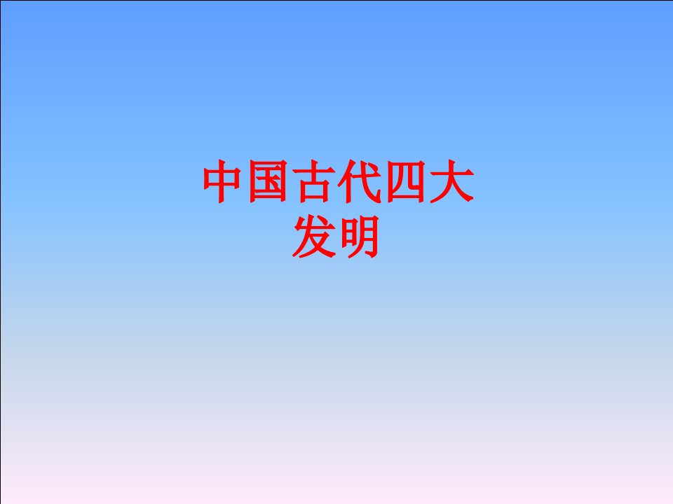 中国古代四大发明-PPT课件