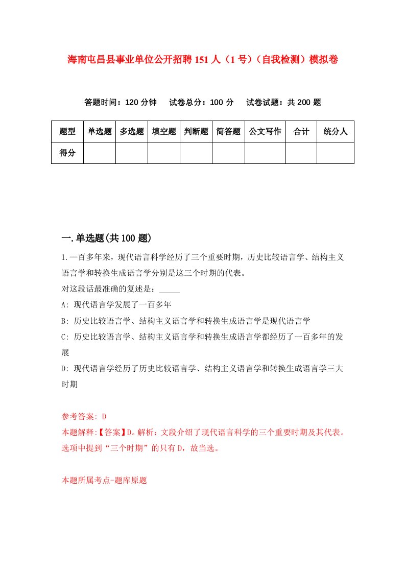 海南屯昌县事业单位公开招聘151人1号自我检测模拟卷第8套