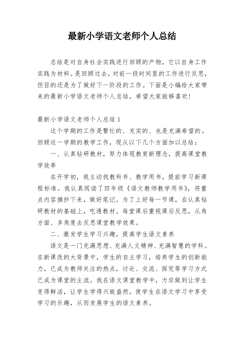 最新小学语文老师个人总结