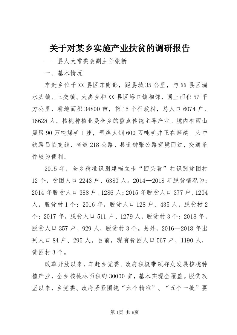 3关于对某乡实施产业扶贫的调研报告