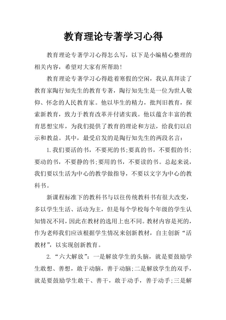 教育理论专著学习心得