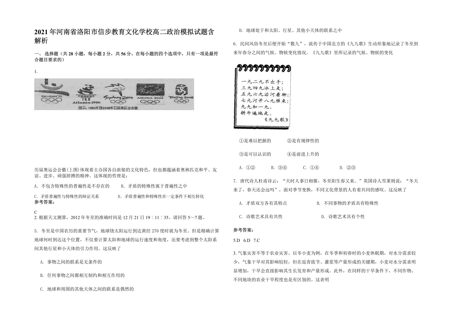 2021年河南省洛阳市信步教育文化学校高二政治模拟试题含解析