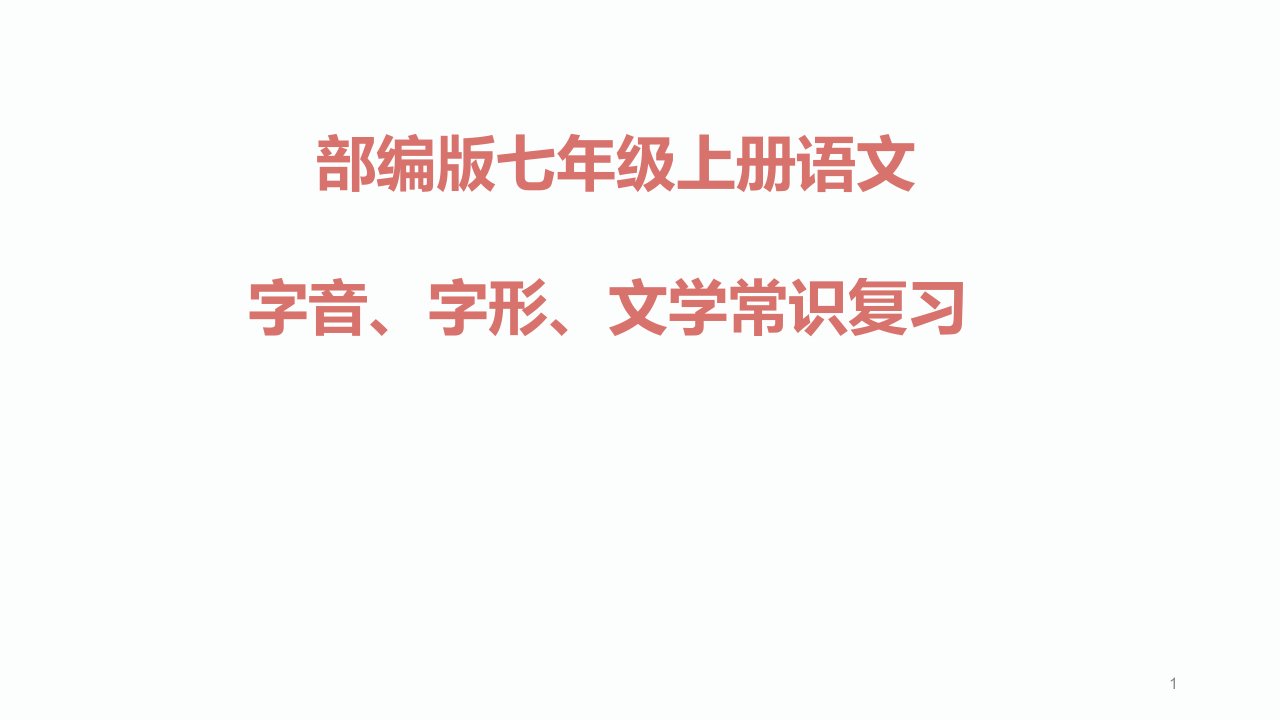 部编版七年级上册语文字音、字词、字形复习课件