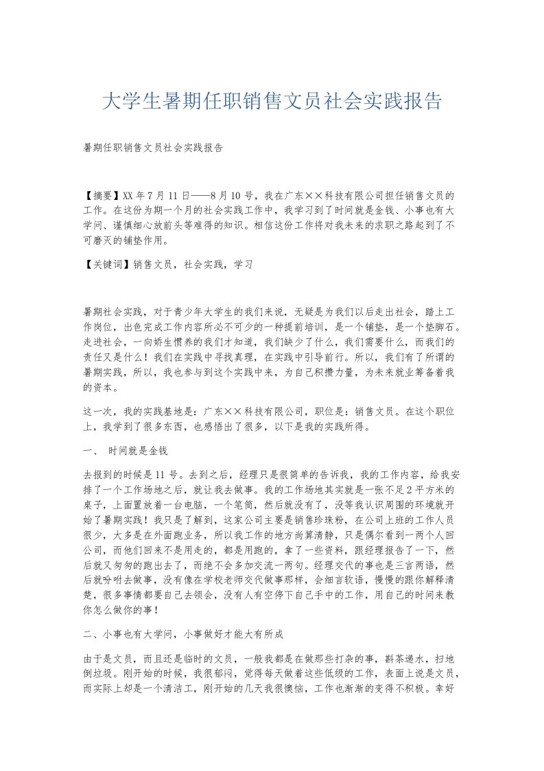 实习报告大学生暑期任职销售文员社会实践报告