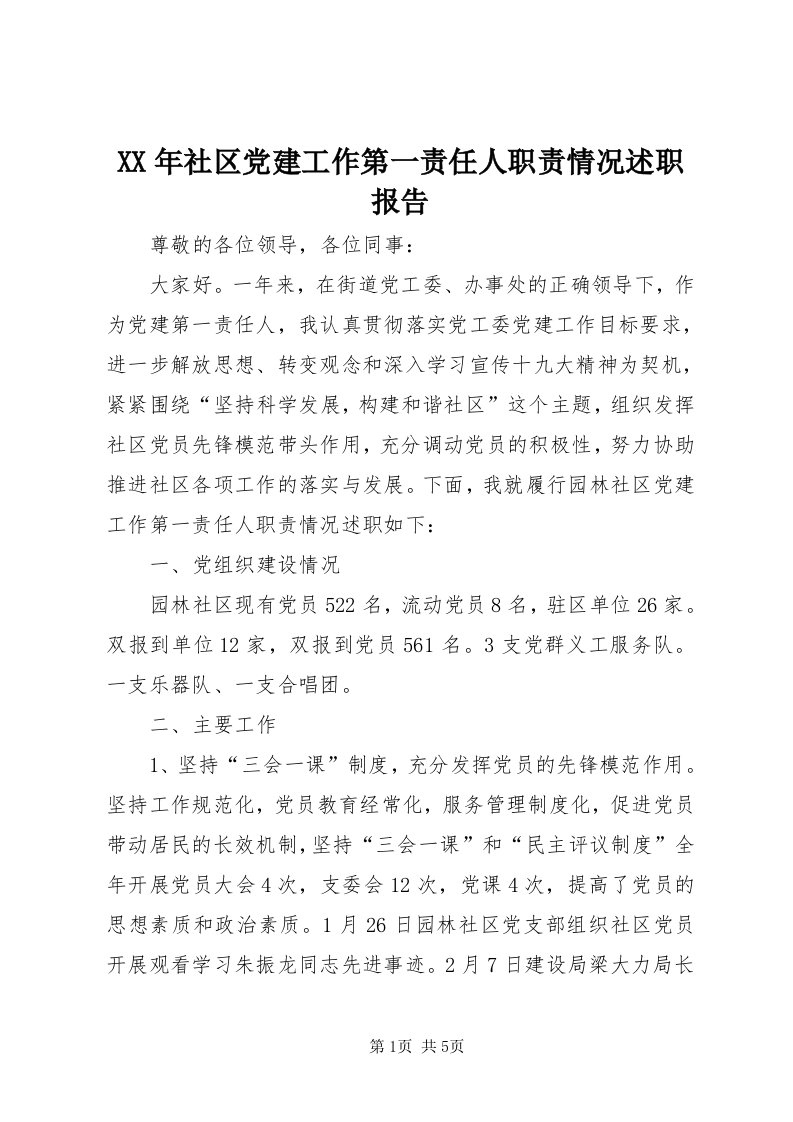 4某年社区党建工作第一责任人职责情况述职报告