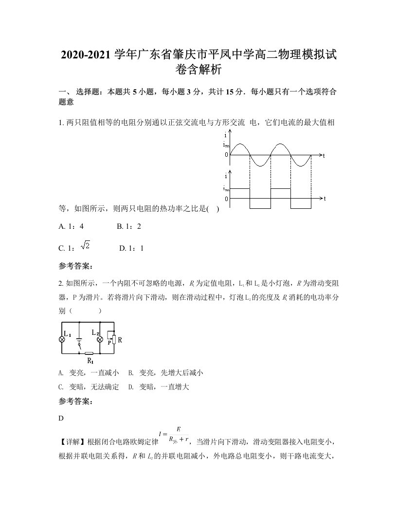 2020-2021学年广东省肇庆市平凤中学高二物理模拟试卷含解析