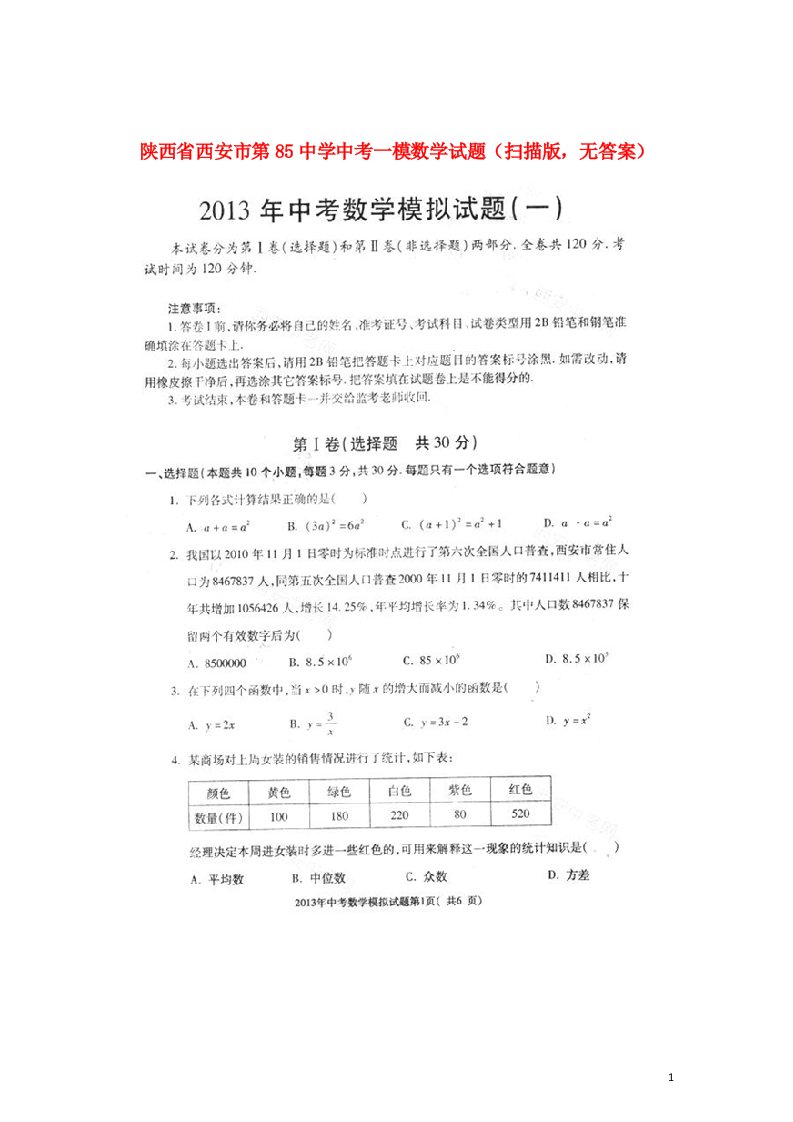 陕西省西安市中考数学一模试题（扫描版，无答案）